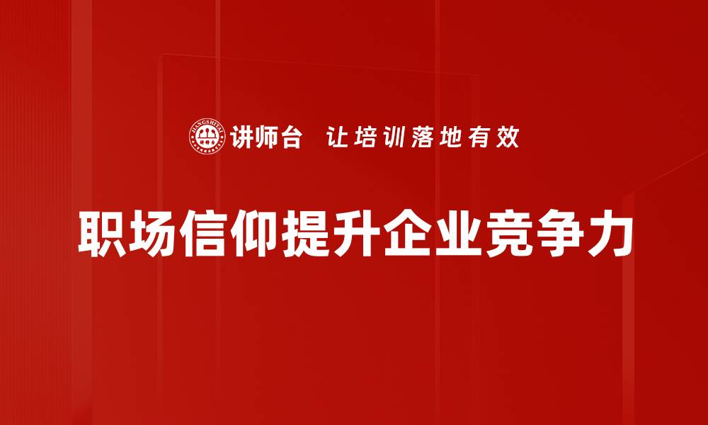文章职场信仰：如何在工作中找到内心的力量与方向的缩略图