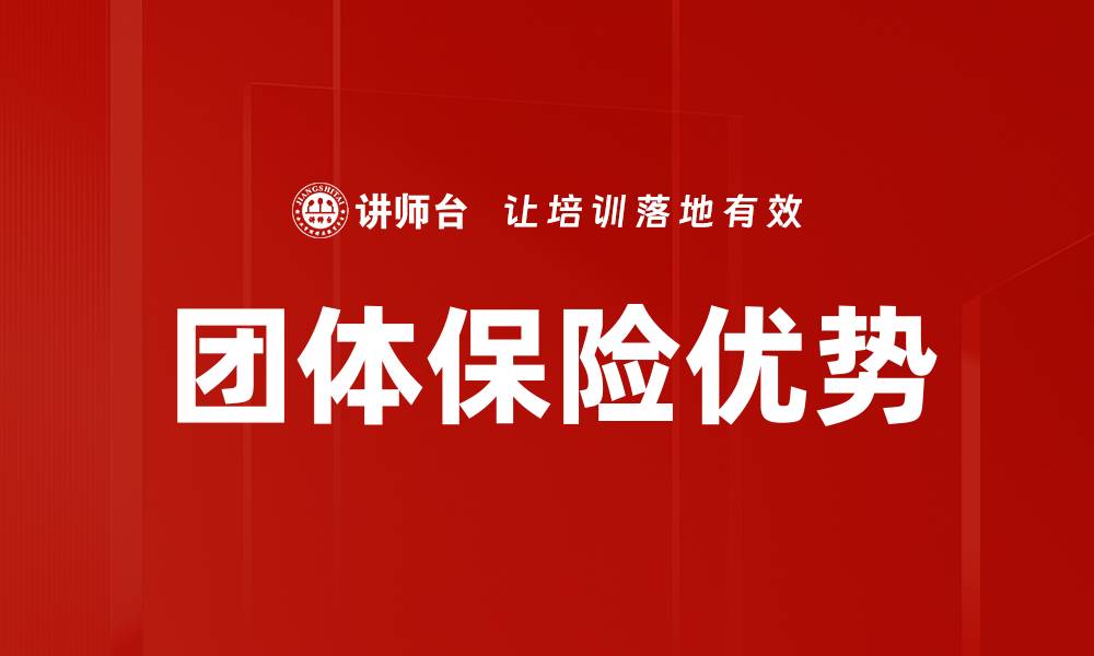 团体保险优势