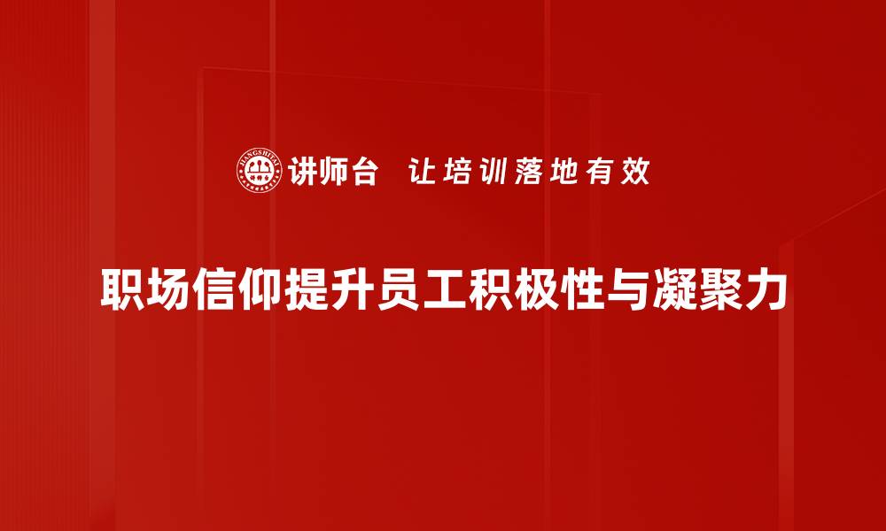 文章职场信仰：如何塑造积极向上的职场文化的缩略图