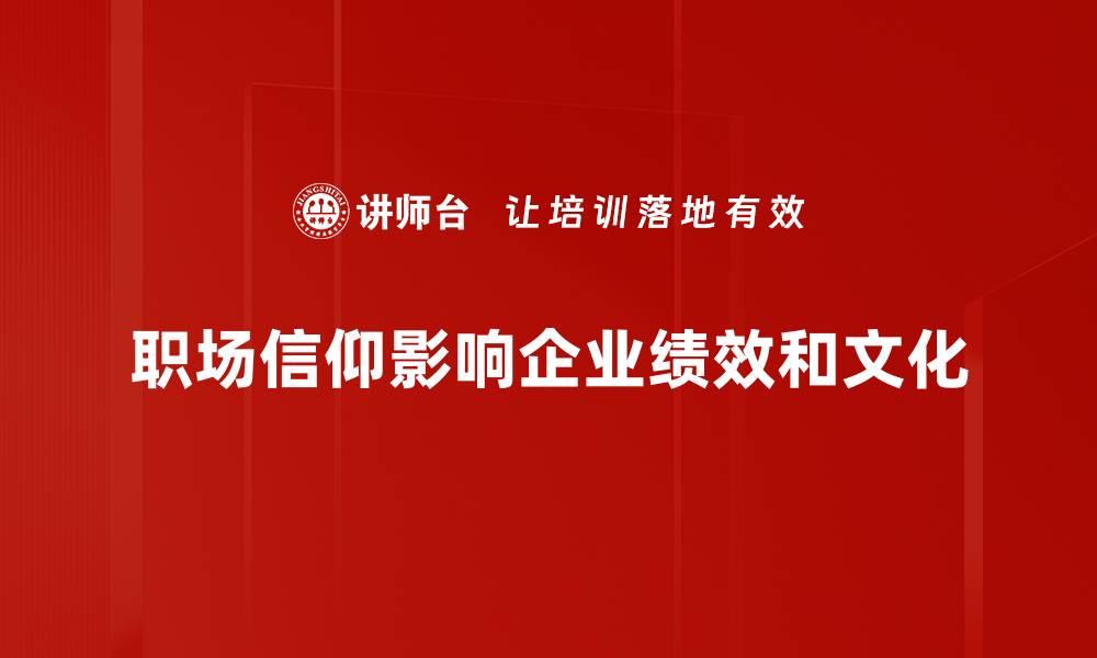 文章职场信仰：如何在工作中找到内心的力量的缩略图