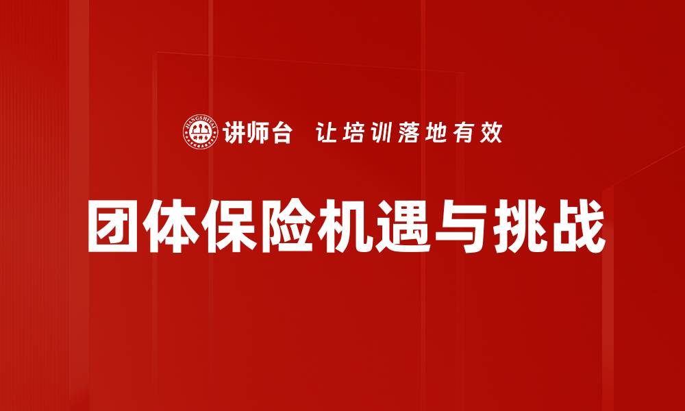 团体保险机遇与挑战