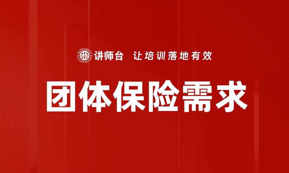团体保险需求