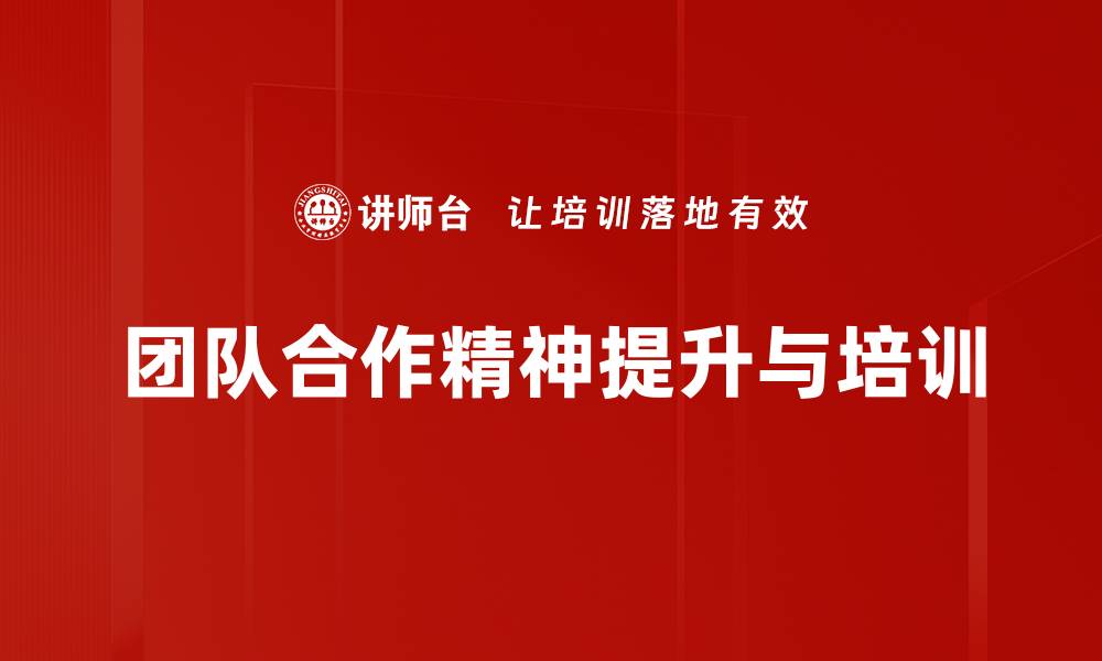 文章提升团队合作精神的秘诀，助你职场更成功的缩略图