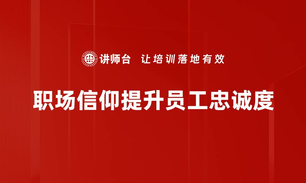 文章职场信仰：如何在职场中找到自我价值与信念的缩略图