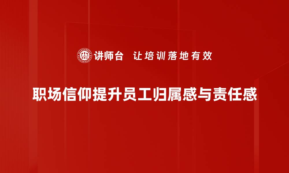文章职场信仰：如何在工作中找到内心的力量与平衡的缩略图
