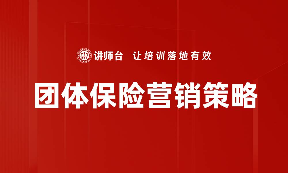 团体保险营销策略