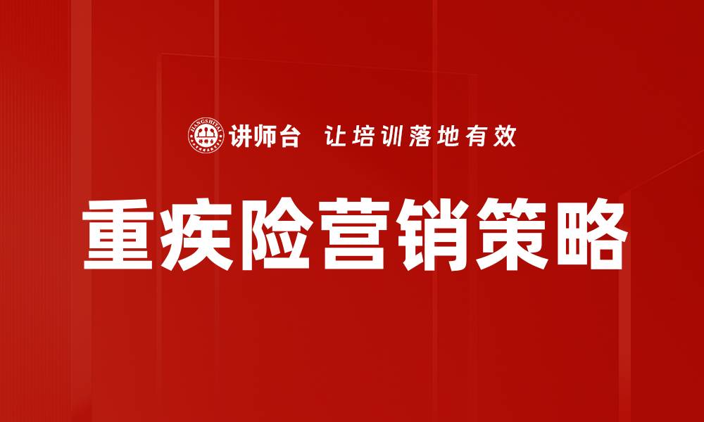 文章重疾险营销技巧：如何有效提升销售业绩的缩略图