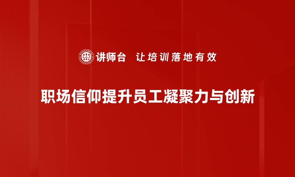 文章职场信仰：提升工作动力的秘密武器的缩略图