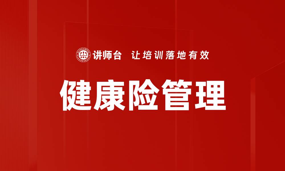 文章全面提升健康险培训效果的实用策略的缩略图