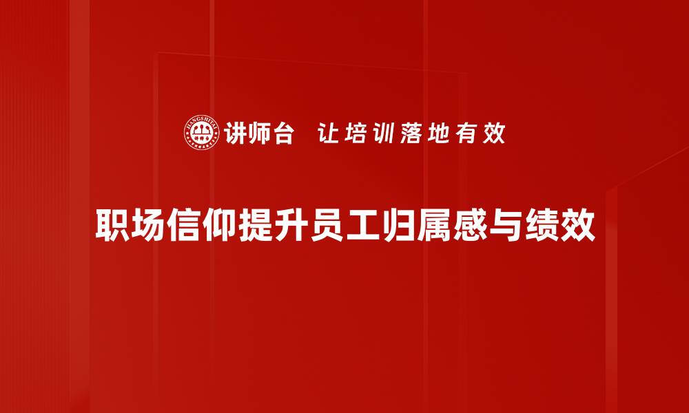 文章职场信仰：如何在工作中找到内心的力量与信念的缩略图