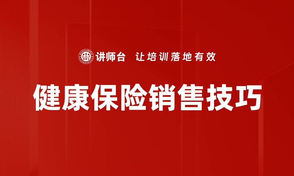 健康保险销售技巧