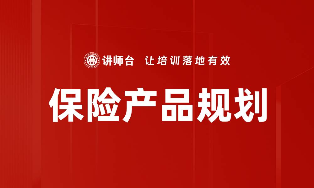 文章保险产品规划：打造高效保障体系的关键策略的缩略图