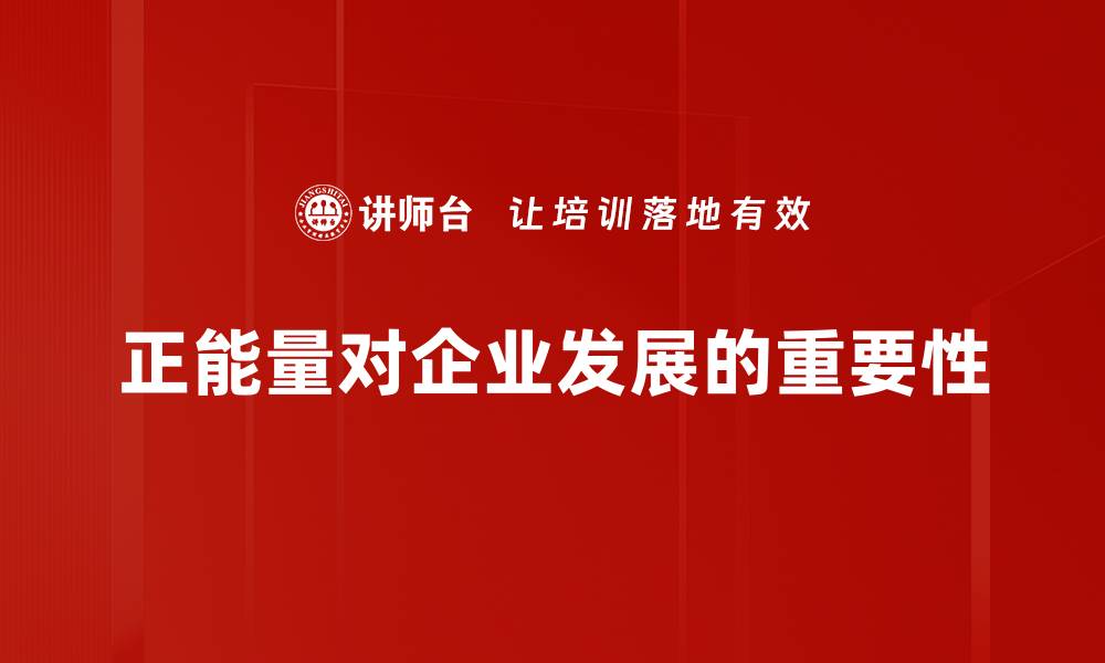 文章正能量树立：如何在生活中积极影响自己与他人的缩略图