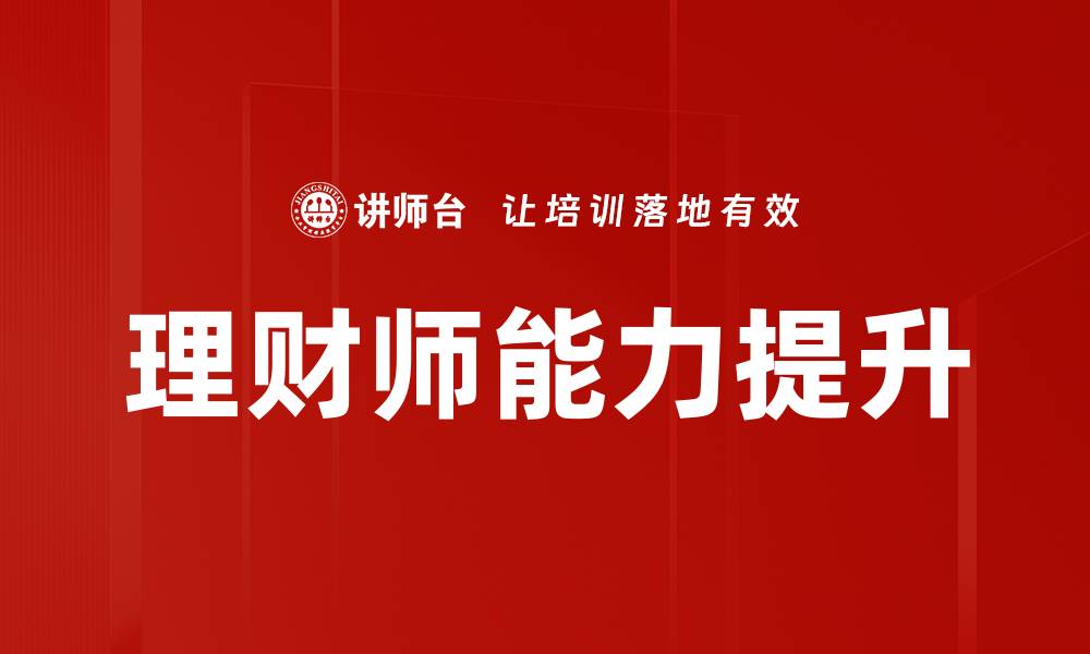 文章理财师辅导助你轻松掌握财富管理技巧的缩略图