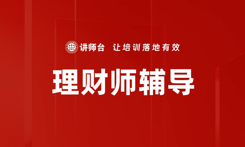 理财师辅导
