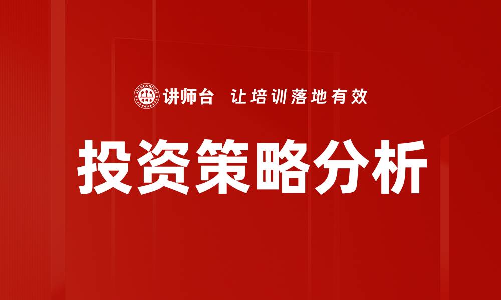 文章深度解析投资策略分析助你赢在市场竞争中的缩略图
