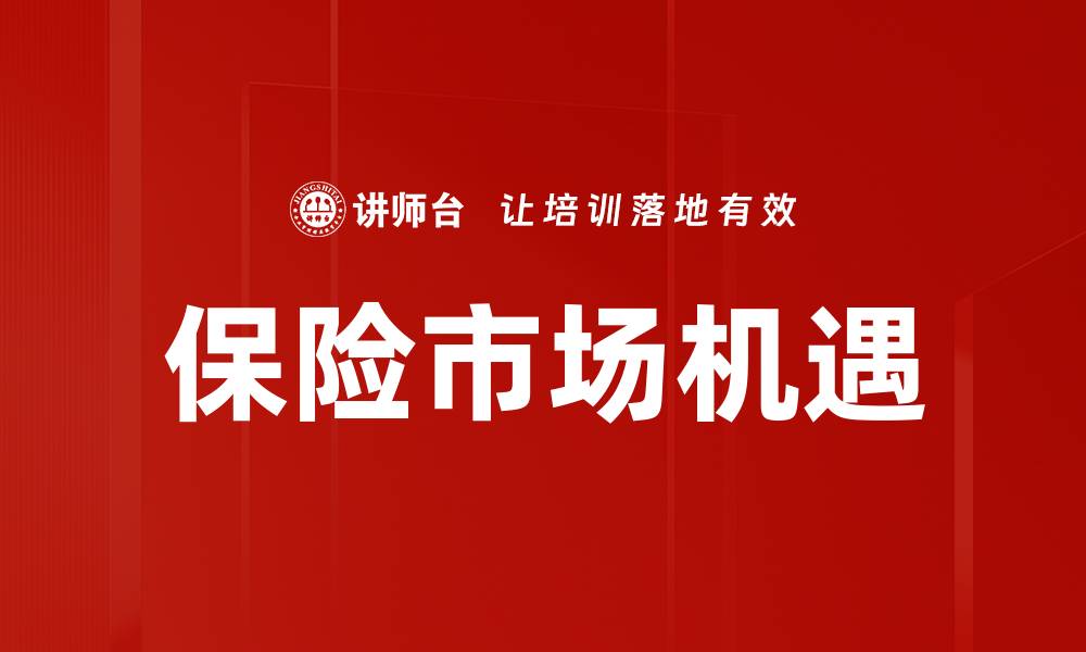 文章保险产能提升：推动行业创新与可持续发展新路径的缩略图
