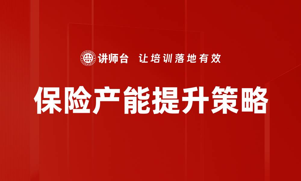 文章保险产能提升的策略与实践分析的缩略图