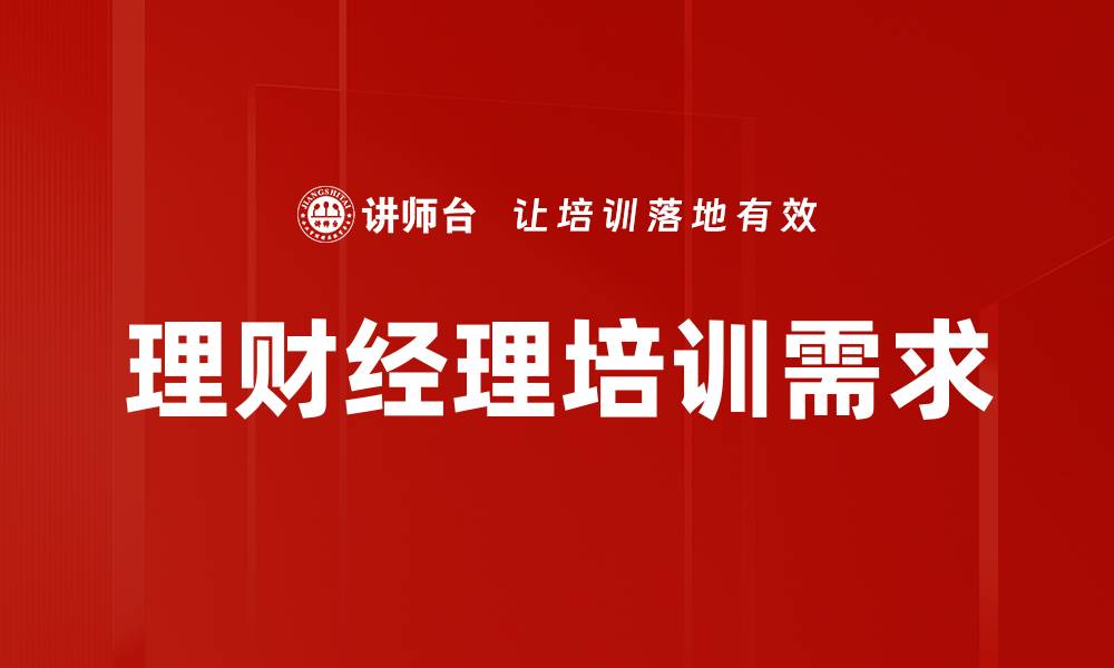 理财经理培训需求