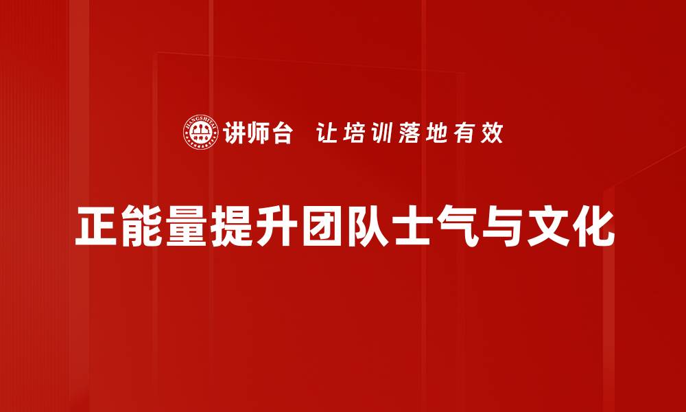 正能量提升团队士气与文化