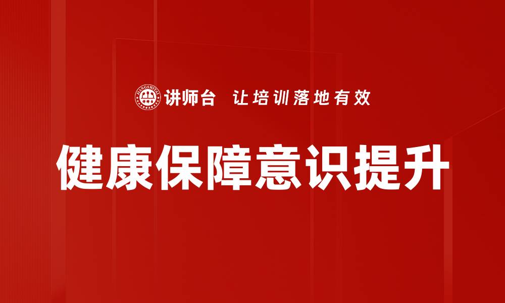 文章提升健康保障意识，让生活更安心与健康的缩略图