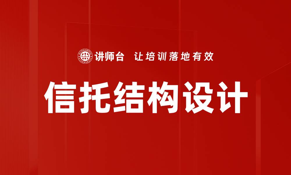 文章优化信托结构设计提升资产安全与增值潜力的缩略图