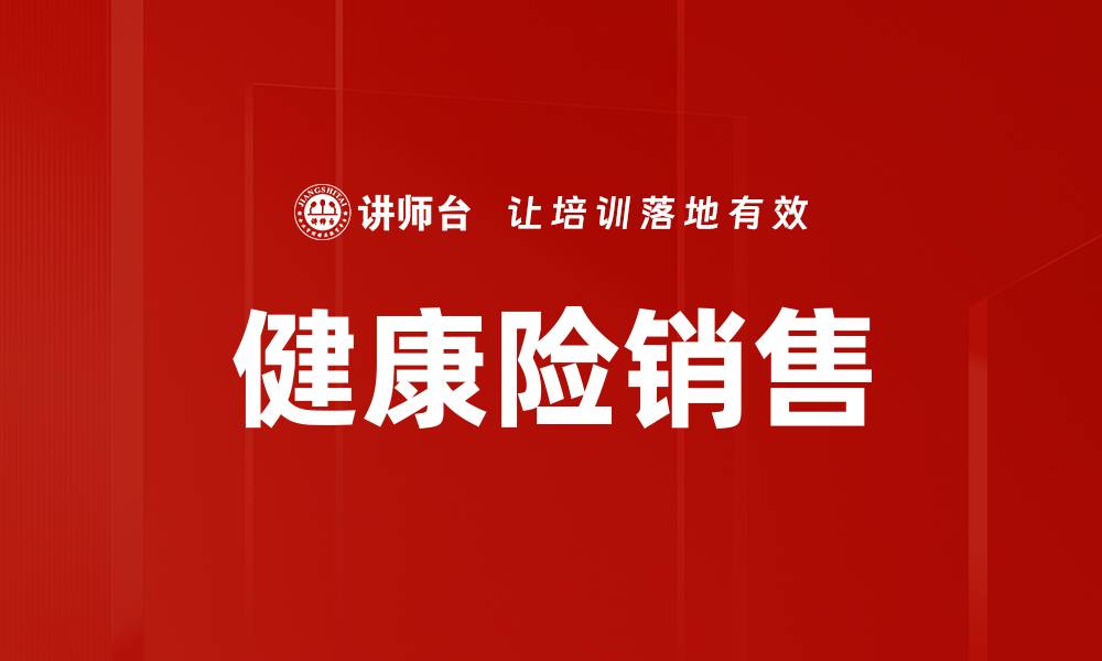 文章健康险销售策略：如何提升业绩与客户满意度的缩略图