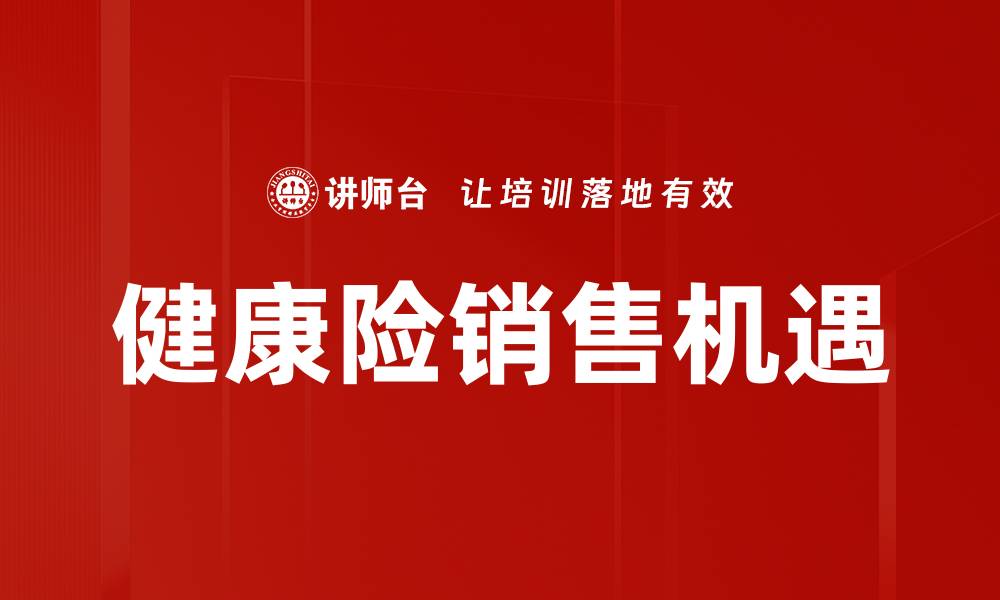 文章健康险销售策略：提升转化率的有效方法的缩略图
