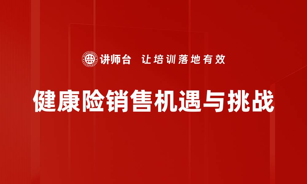 健康险销售机遇与挑战