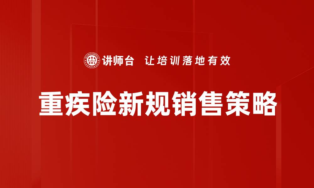 文章重疾险新规解读：保障升级，你准备好了吗？的缩略图