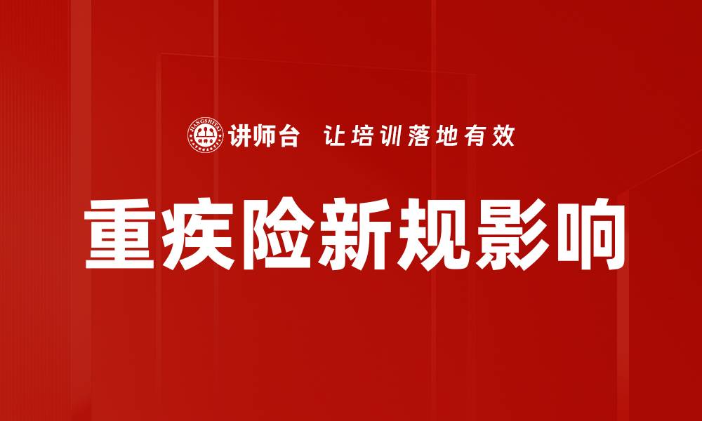 文章重疾险新规解读：如何选择适合自己的保障计划的缩略图