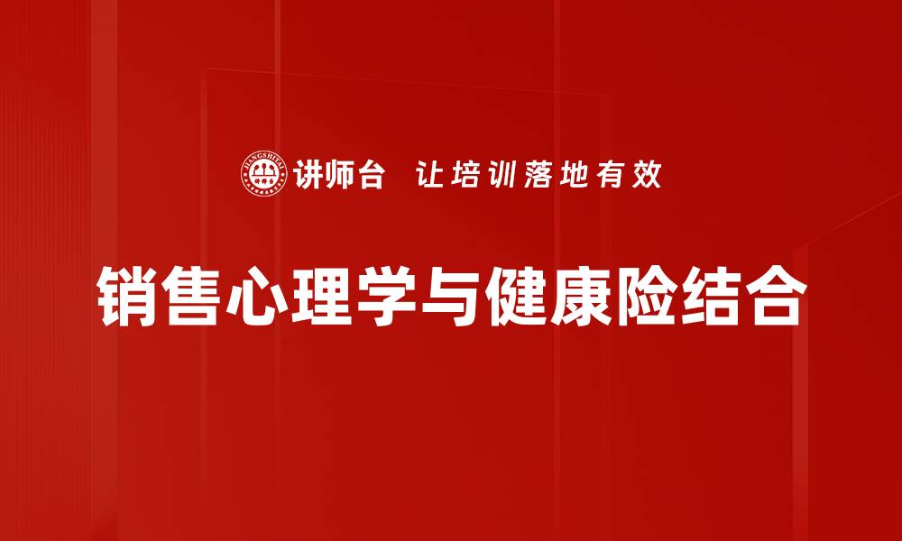 销售心理学与健康险结合