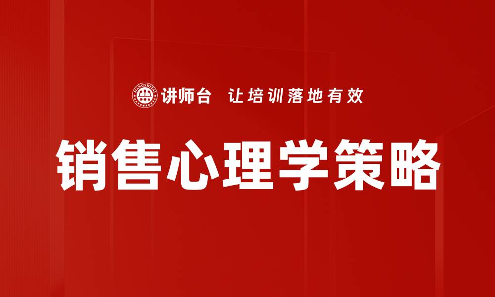 销售心理学策略