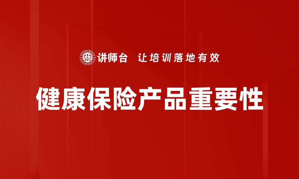 文章选择适合你的健康保险产品，保障全家健康无忧的缩略图