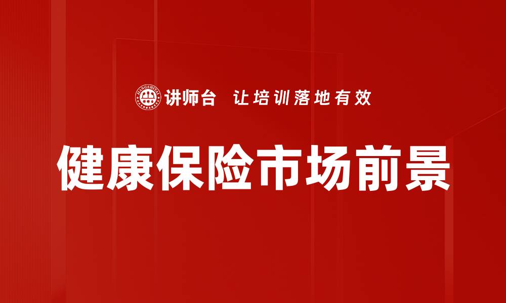 文章全面解析健康保险产品的选择与优势的缩略图