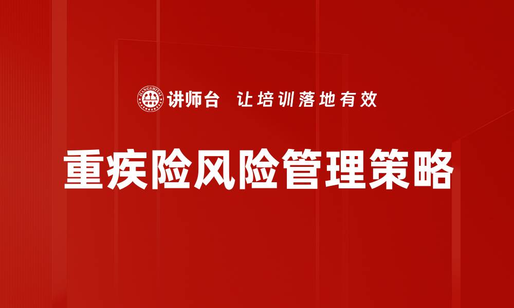 文章有效的风险管理策略助力企业稳健发展的缩略图