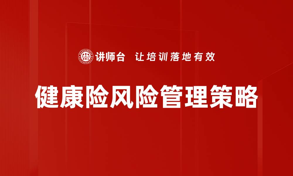 文章高效风险管理策略助力企业稳健发展的缩略图