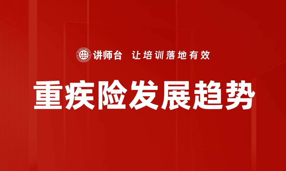 重疾险发展趋势