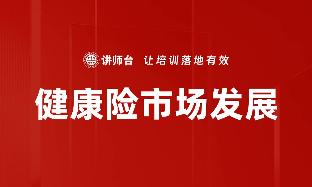 健康险市场发展