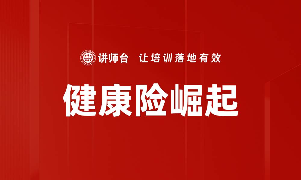 健康险崛起