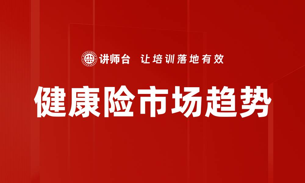 健康险市场趋势