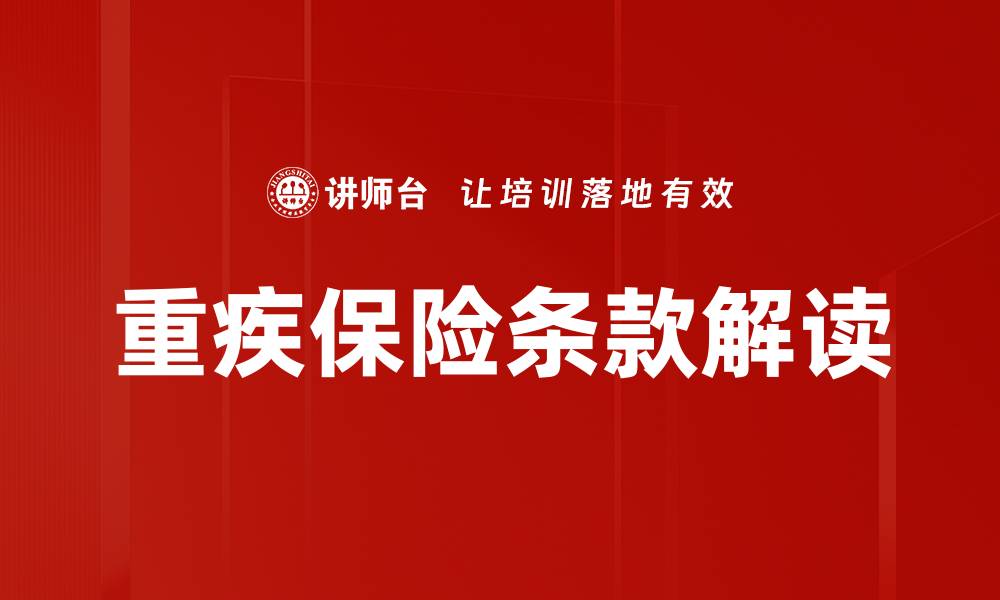 重疾保险条款解读