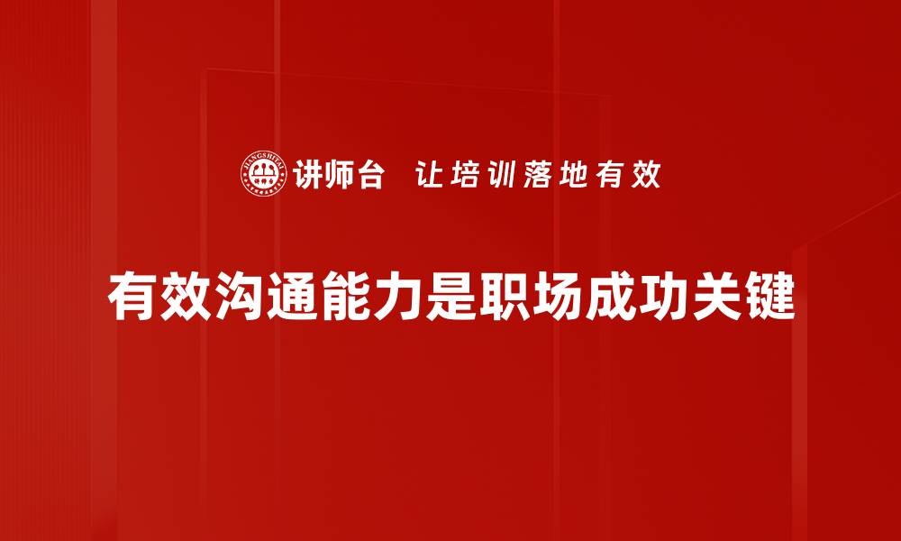 文章提升有效沟通能力的五大实用技巧分享的缩略图