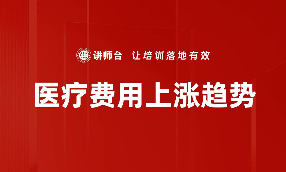 文章医疗费用趋势分析：未来影响与应对策略的缩略图