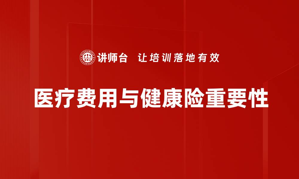 文章医疗费用趋势分析：未来医疗支出如何变化的缩略图
