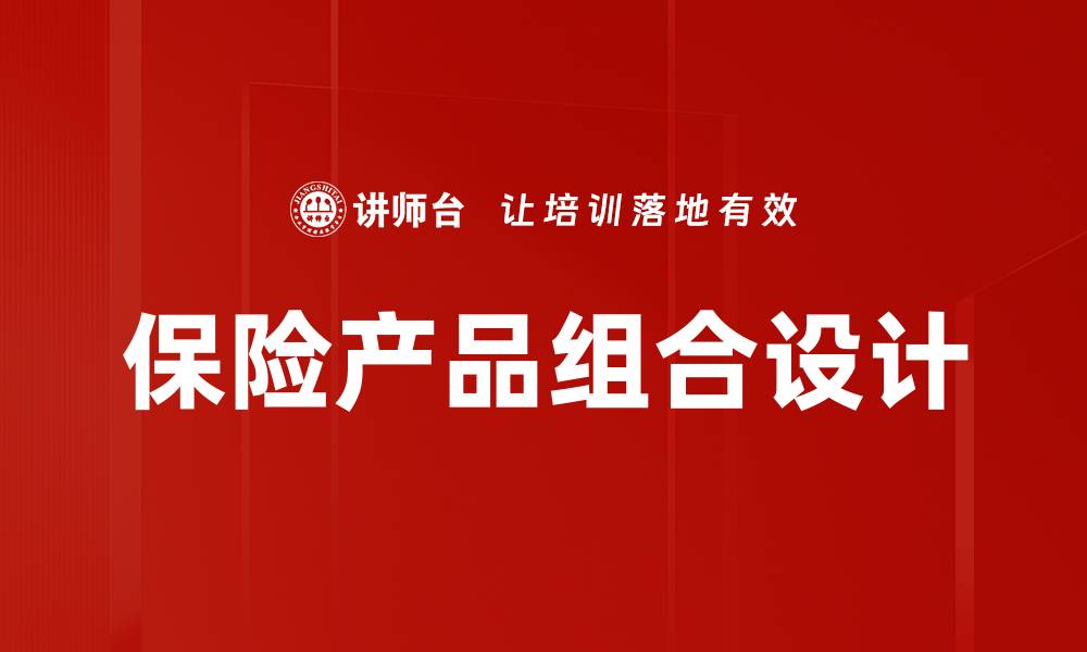 文章优化保险产品组合设计提升客户满意度的缩略图