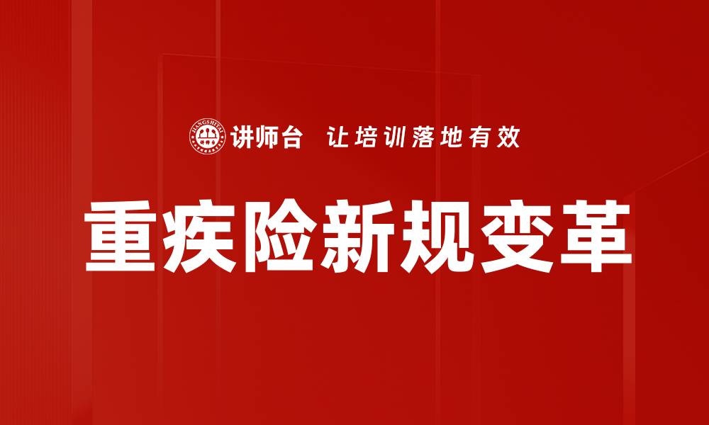 重疾险新规变革