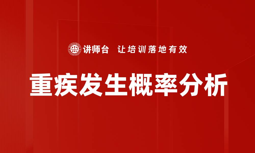 重疾发生概率分析