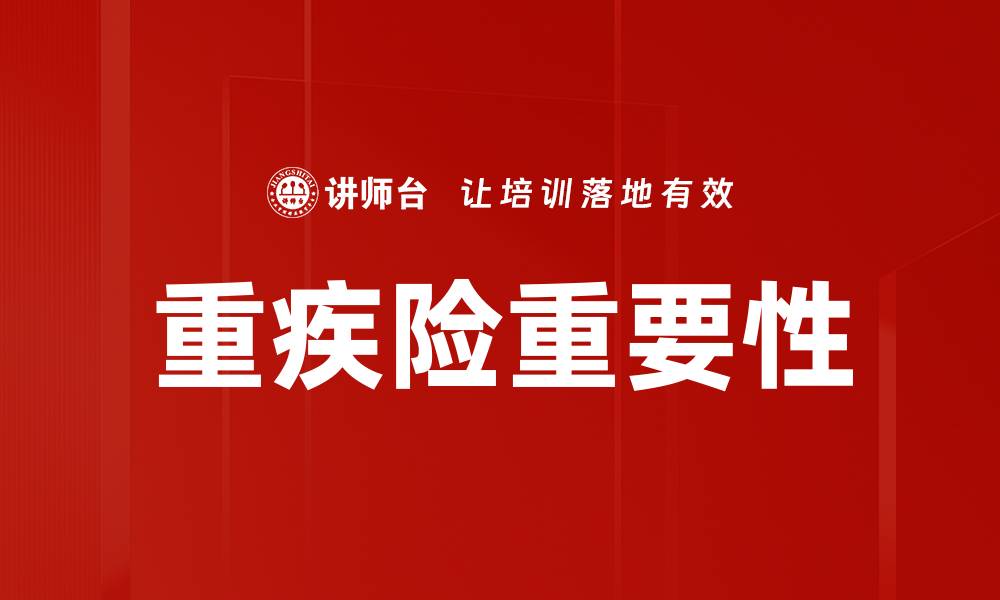 文章重疾发生概率揭秘：如何有效规避风险与保障健康的缩略图