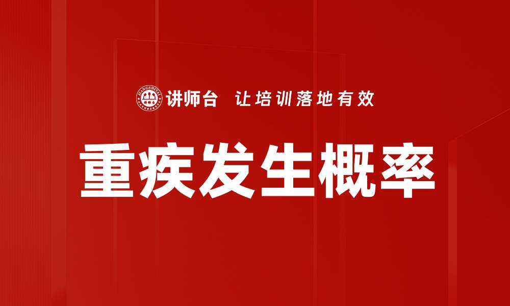 文章重疾发生概率揭秘：如何有效规划保险保障策略的缩略图